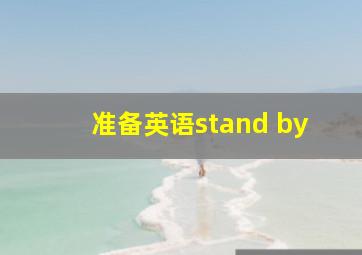 准备英语stand by